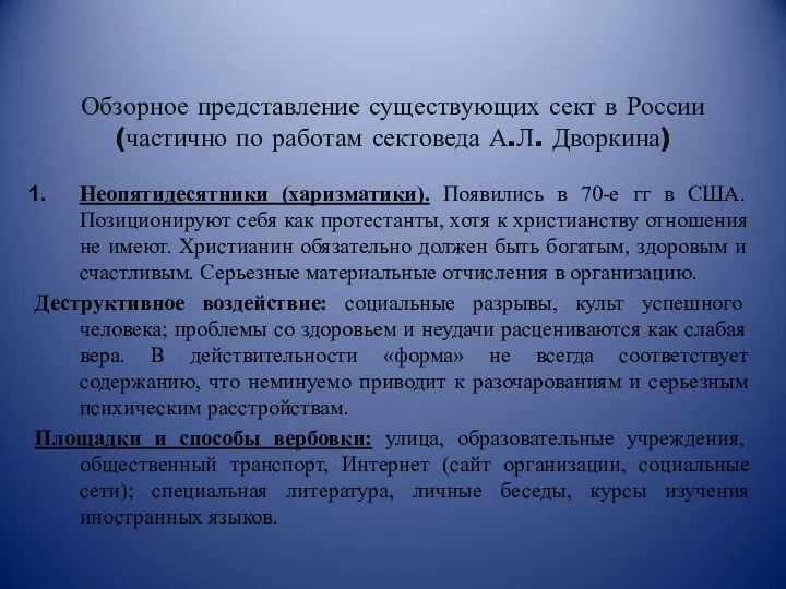 Обзорное представление существующих сект в России (частично по работам сектоведа