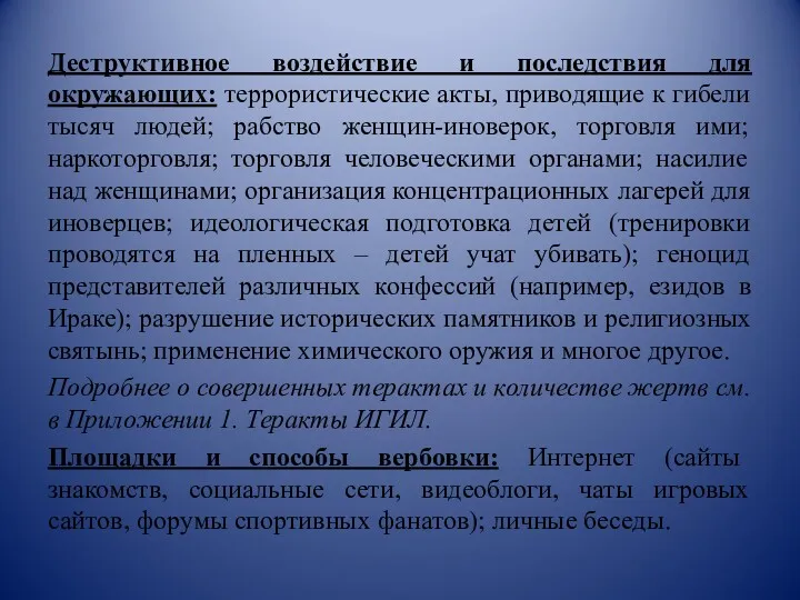 Деструктивное воздействие и последствия для окружающих: террористические акты, приводящие к