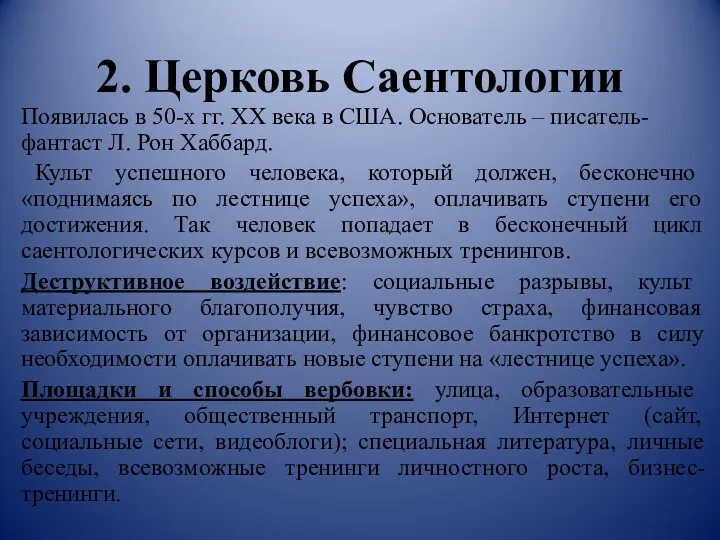 2. Церковь Саентологии Появилась в 50-х гг. XX века в