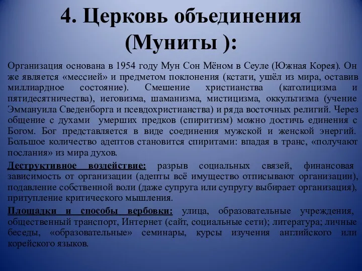 4. Церковь объединения (Муниты ): Организация основана в 1954 году