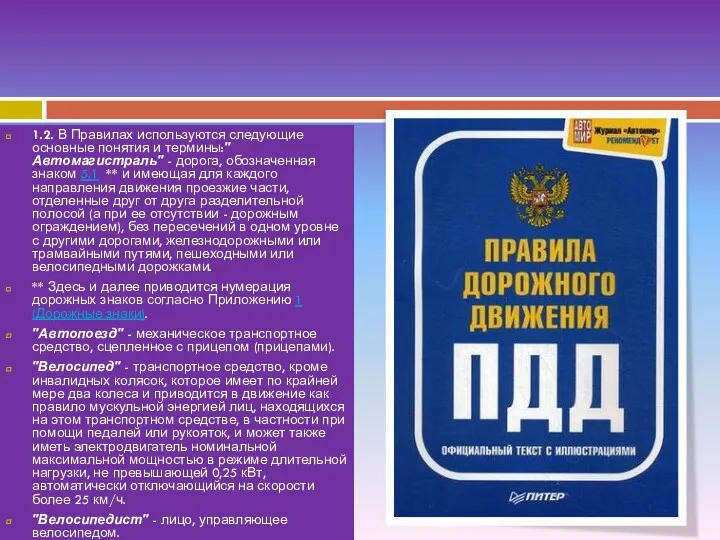 1.2. В Правилах используются следующие основные понятия и термины:"Автомагистраль" -