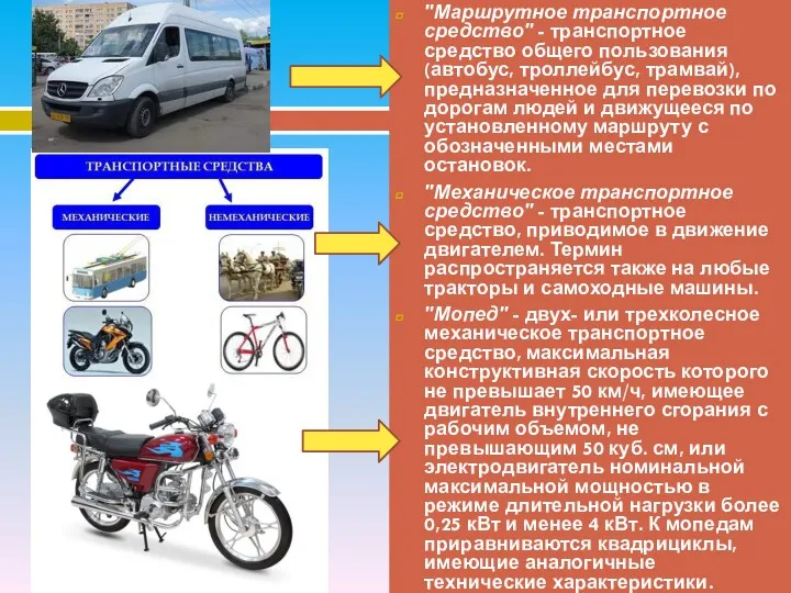 "Маршрутное транспортное средство" - транспортное средство общего пользования (автобус, троллейбус,