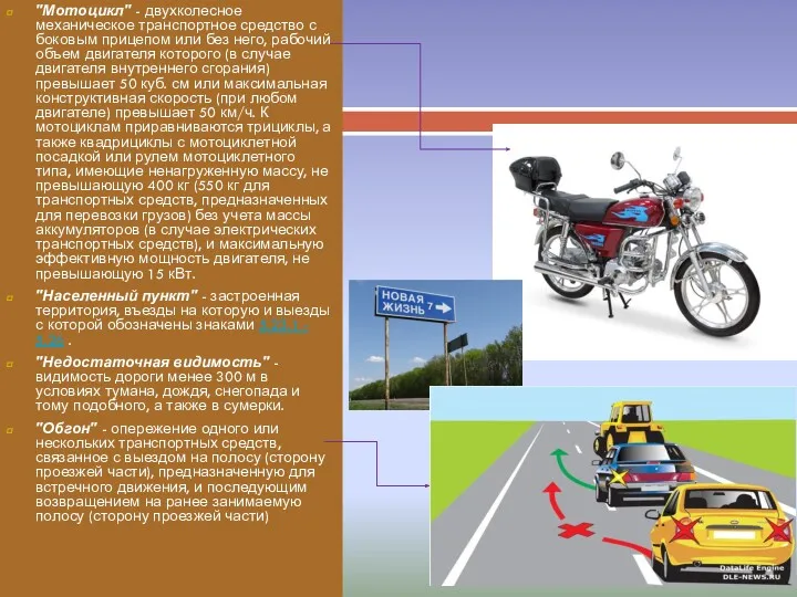 "Мотоцикл" - двухколесное механическое транспортное средство с боковым прицепом или