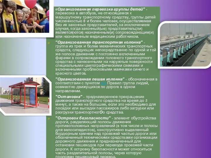 «Организованная перевозка группы детей" - перевозка в автобусе, не относящемся