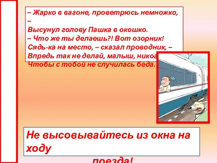 – Жарко в вагоне, проветрюсь немножко, – Высунул голову Пашка