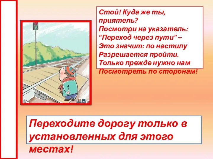 Стой! Куда же ты, приятель? Посмотри на указатель: "Переход через