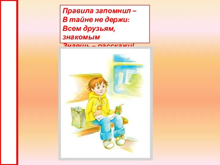 Правила запомнил – В тайне не держи: Всем друзьям, знакомым Знаешь – расскажи!