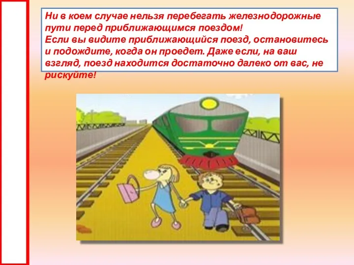 Ни в коем случае нельзя перебегать железнодорожные пути перед приближающимся