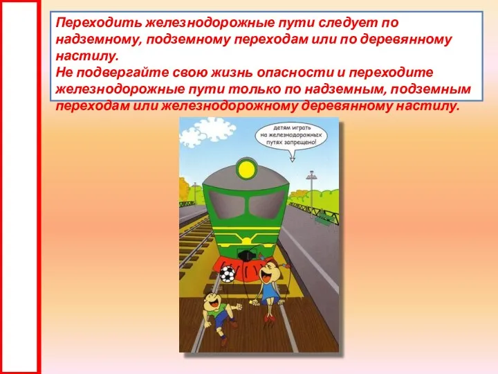 Переходить железнодорожные пути следует по надземному, подземному переходам или по