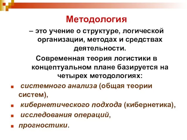 Методология – это учение о структуре, логической организации, методах и