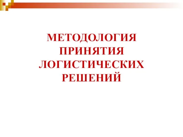 ОСНОВНЫЕ ПОЛОЖЕНИЯ ТЕОРИИ ЛОГИСТИКИ МЕТОДОЛОГИЯ ПРИНЯТИЯ ЛОГИСТИЧЕСКИХ РЕШЕНИЙ