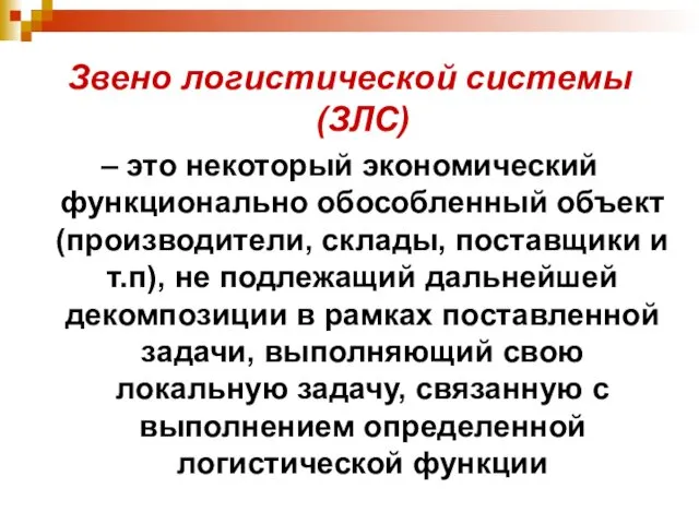 Звено логистической системы (ЗЛС) – это некоторый экономический функционально обособленный