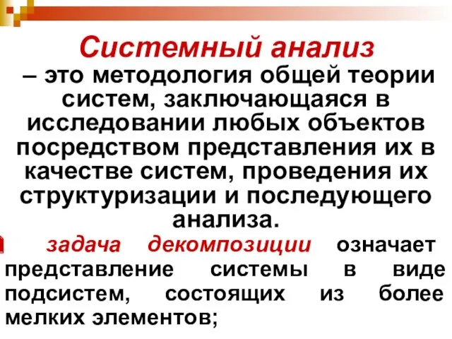 Системный анализ – это методология общей теории систем, заключающаяся в