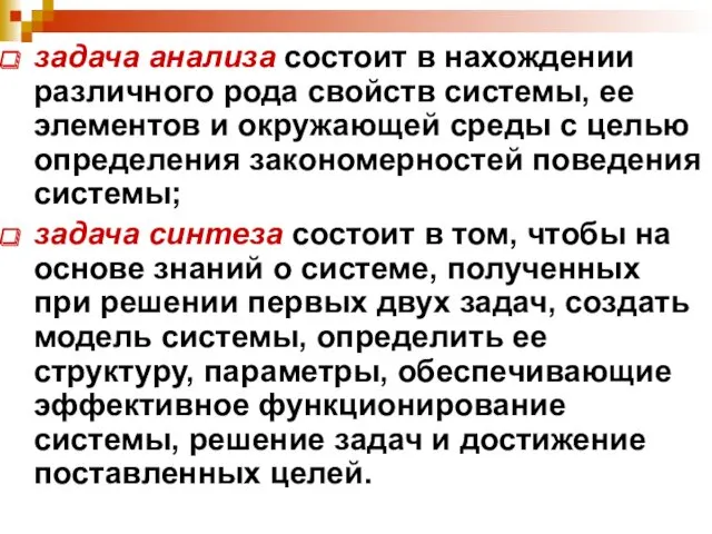 задача анализа состоит в нахождении различного рода свойств системы, ее