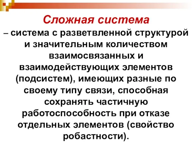 Сложная система – система с разветвленной структурой и значительным количеством