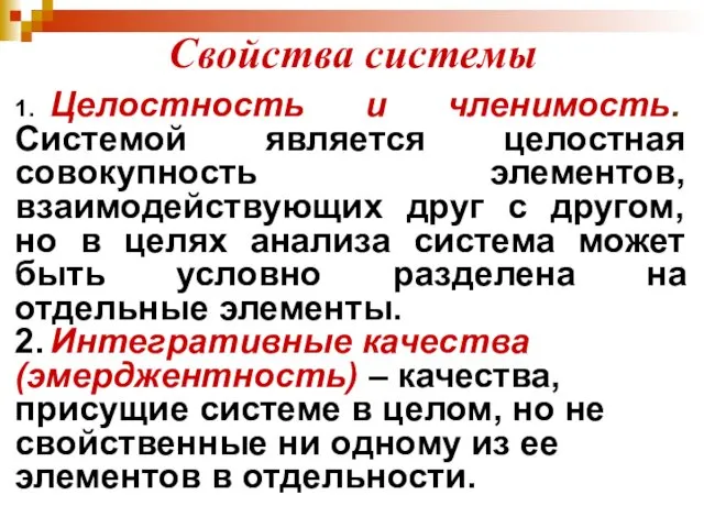 Свойства системы 1. Целостность и членимость. Системой является целостная совокупность