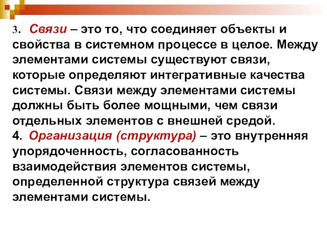 3. Связи – это то, что соединяет объекты и свойства