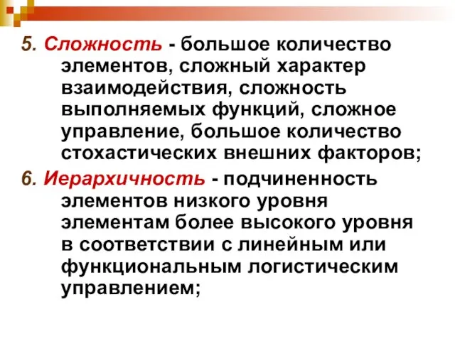 5. Сложность - большое количество элементов, сложный характер взаимодействия, сложность