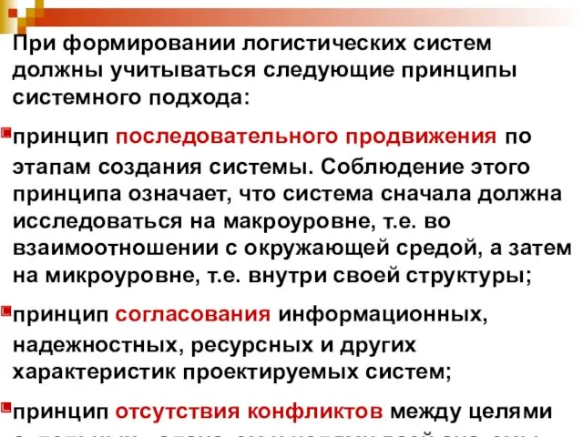 При формировании логистических систем должны учитываться следующие принципы системного подхода: