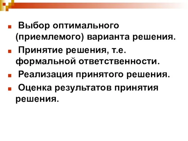 Выбор оптимального (приемлемого) варианта решения. Принятие решения, т.е. формальной ответственности.