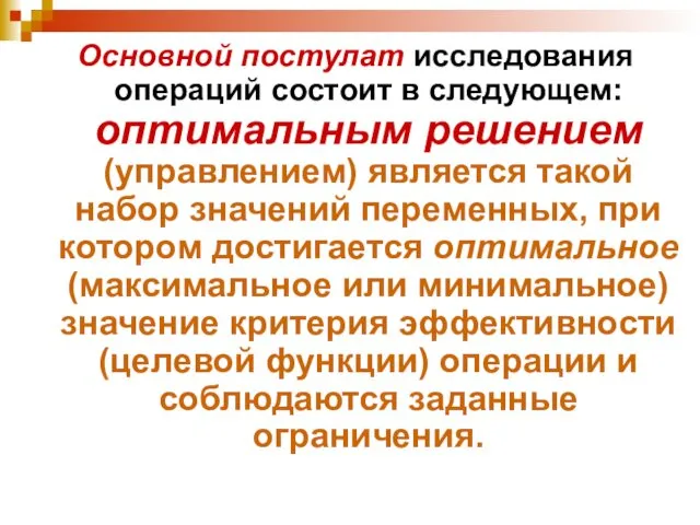 Основной постулат исследования операций состоит в следующем: оптимальным решением (управлением)