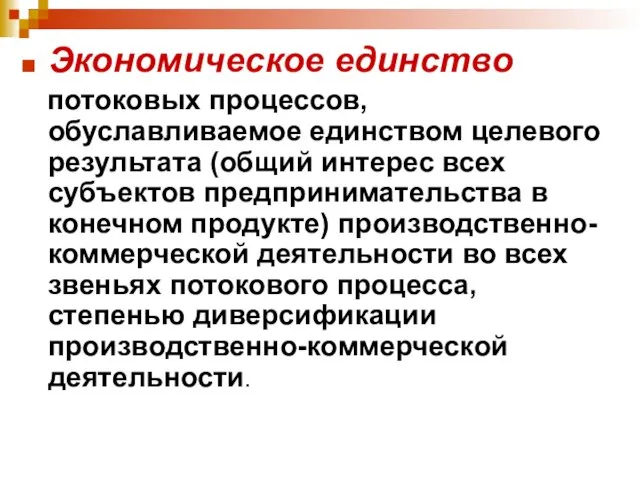 Экономическое единство потоковых процессов, обуславливаемое единством целевого результата (общий интерес