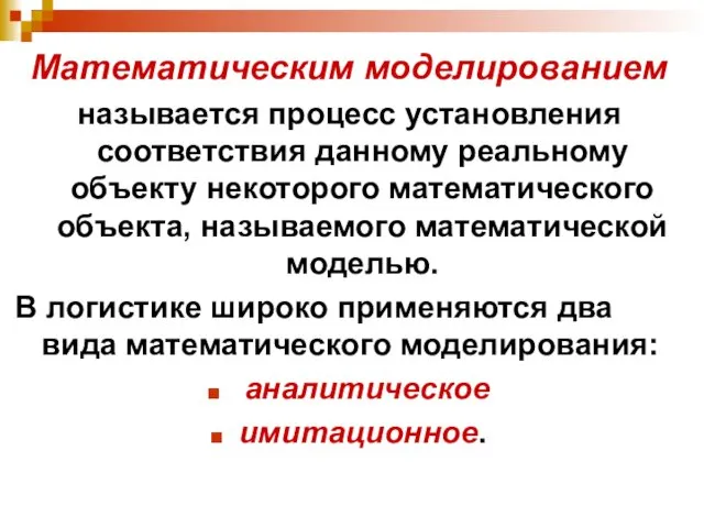 Математическим моделированием называется процесс установления соответствия данному реальному объекту некоторого