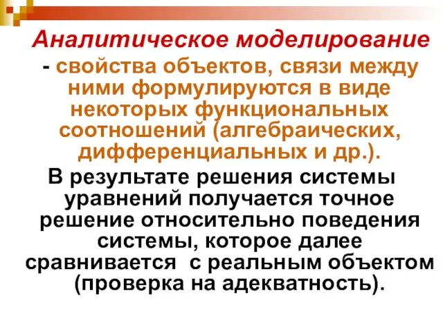 Аналитическое моделирование - свойства объектов, связи между ними формулируются в