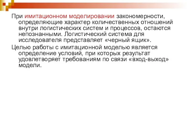 При имитационном моделировании закономерности, определяющие характер количественных отношений внутри логистических