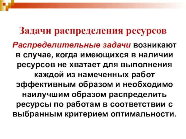 Задачи распределения ресурсов Распределительные задачи возникают в случае, когда имеющихся