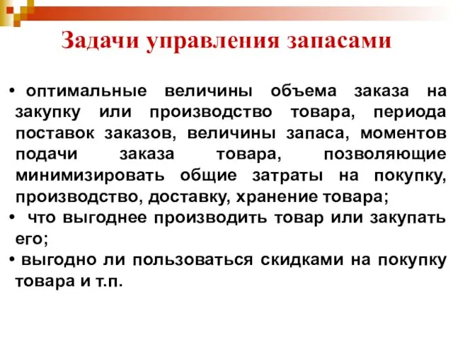 Задачи управления запасами оптимальные величины объема заказа на закупку или