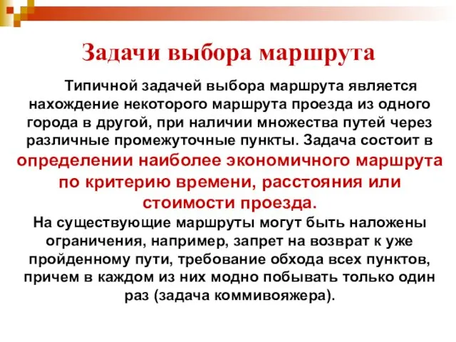 Задачи выбора маршрута Типичной задачей выбора маршрута является нахождение некоторого