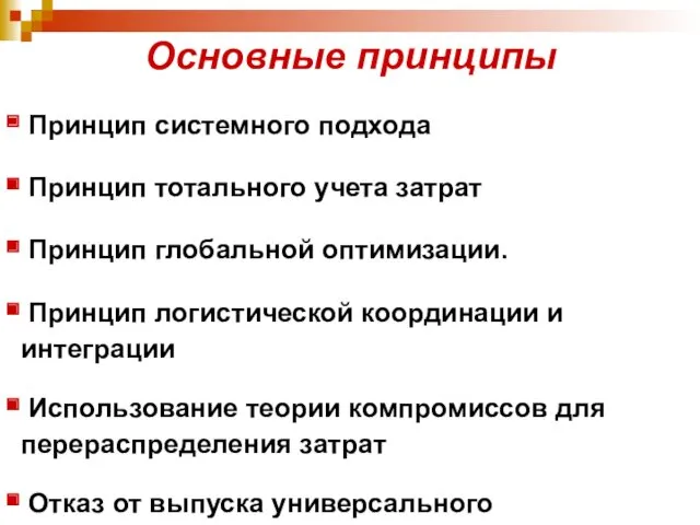 Основные принципы Принцип системного подхода Принцип тотального учета затрат Принцип