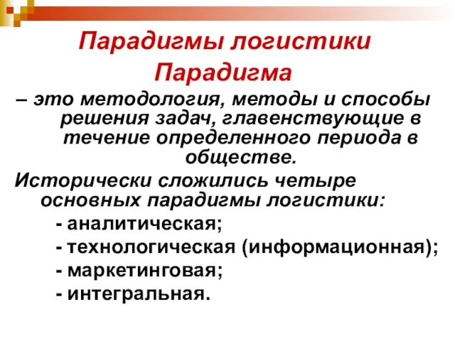 Парадигмы логистики Парадигма – это методология, методы и способы решения