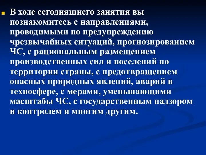 В ходе сегодняшнего занятия вы познакомитесь с направлениями, проводимыми по