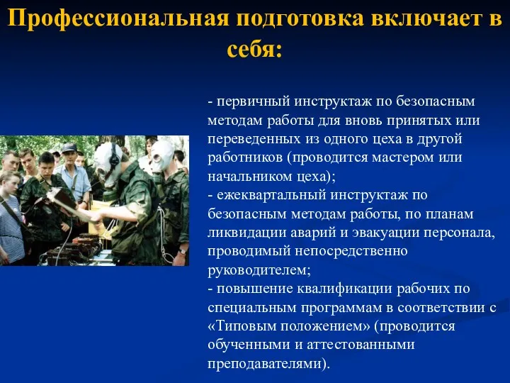 Профессиональная подготовка включает в себя: - первичный инструктаж по безопасным