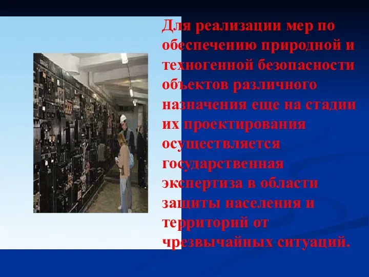 Для реализации мер по обеспечению природной и техногенной безопасности объектов различного назначения еще