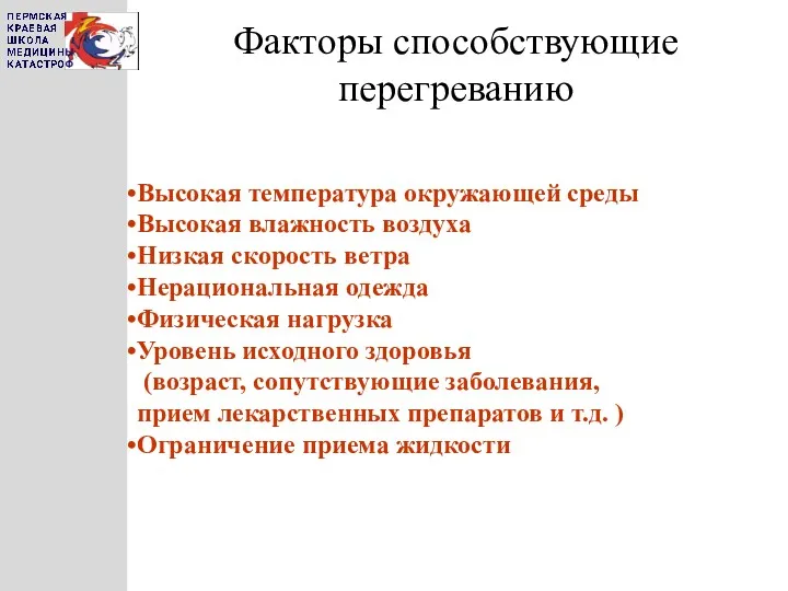 Факторы способствующие перегреванию Высокая температура окружающей среды Высокая влажность воздуха