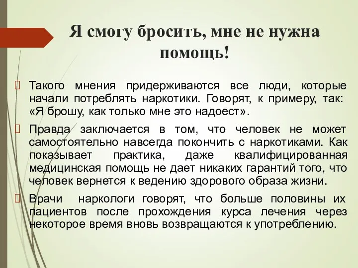 Я смогу бросить, мне не нужна помощь! Такого мнения придерживаются все люди, которые