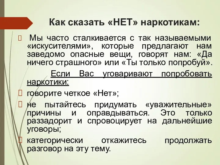 Как сказать «НЕТ» наркотикам: Мы часто сталкивается с так называемыми «искусителями», которые предлагают