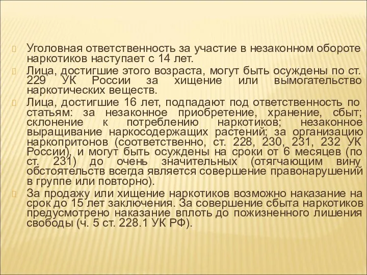 Уголовная ответственность за участие в незаконном обороте наркотиков наступает с