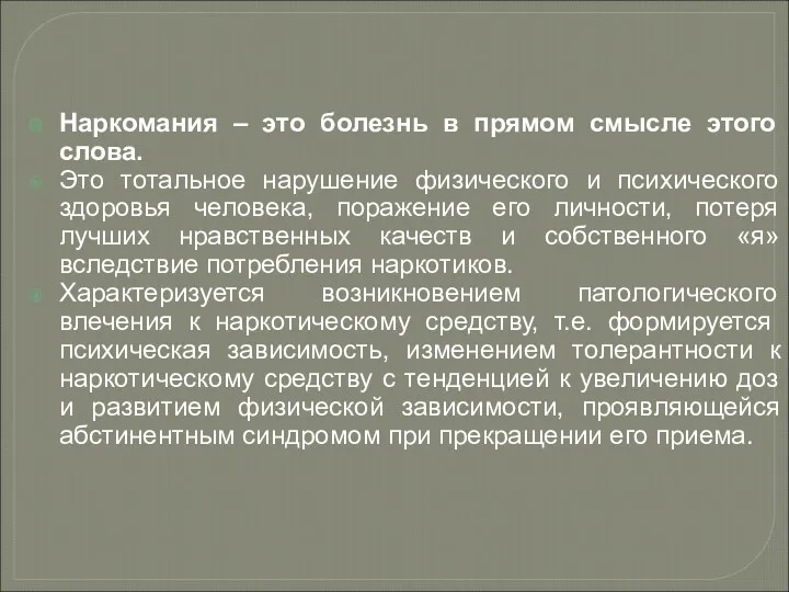 Наркомания – это болезнь в прямом смысле этого слова. Это тотальное нарушение физического