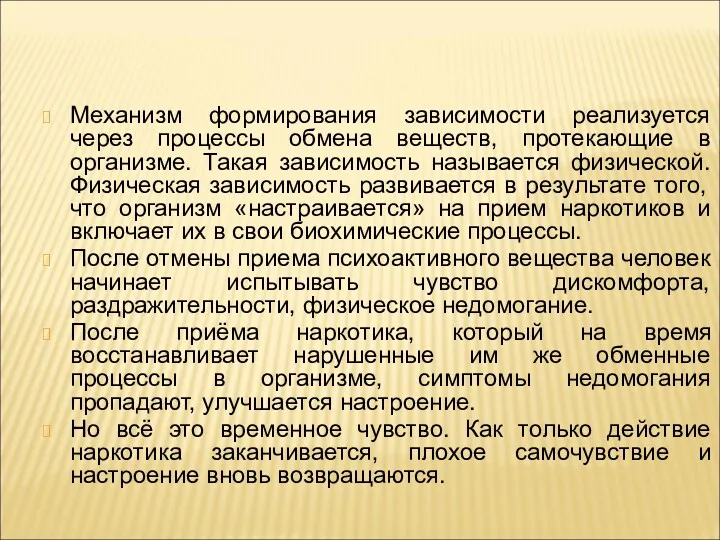 Механизм формирования зависимости реализуется через процессы обмена веществ, протекающие в организме. Такая зависимость