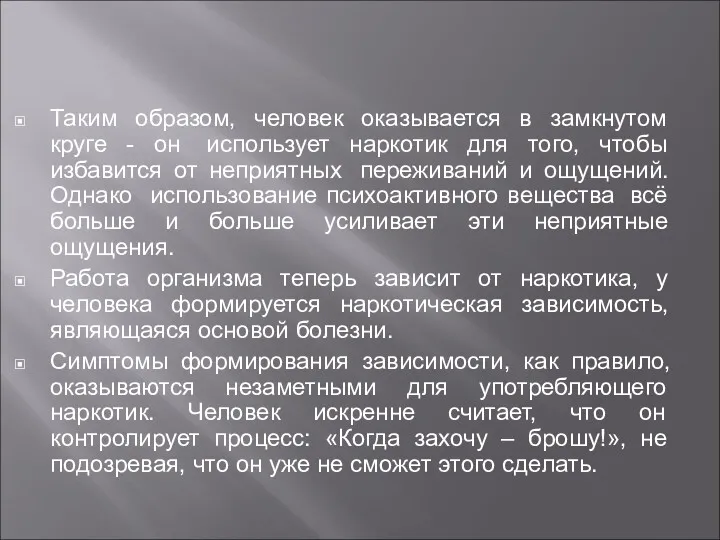 Таким образом, человек оказывается в замкнутом круге - он использует наркотик для того,