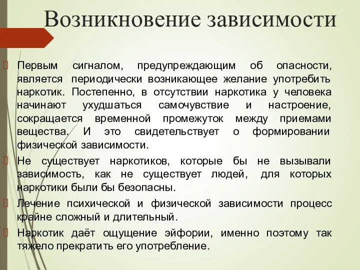 Возникновение зависимости Первым сигналом, предупреждающим об опасности, является периодически возникающее