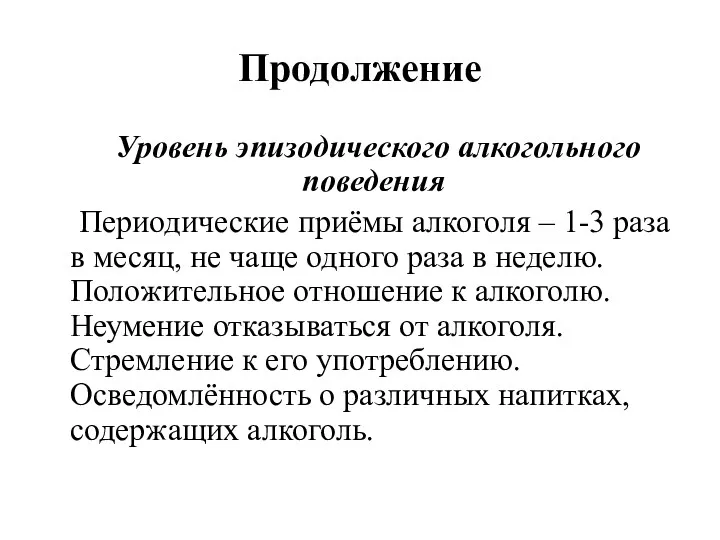 Продолжение Уровень эпизодического алкогольного поведения Периодические приёмы алкоголя – 1-3