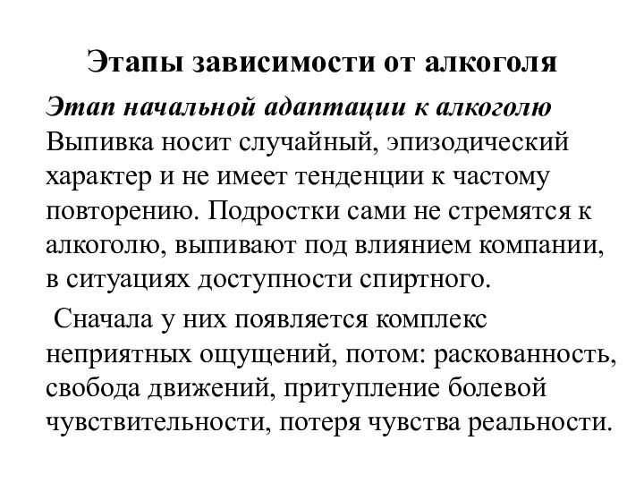 Этапы зависимости от алкоголя Этап начальной адаптации к алкоголю Выпивка