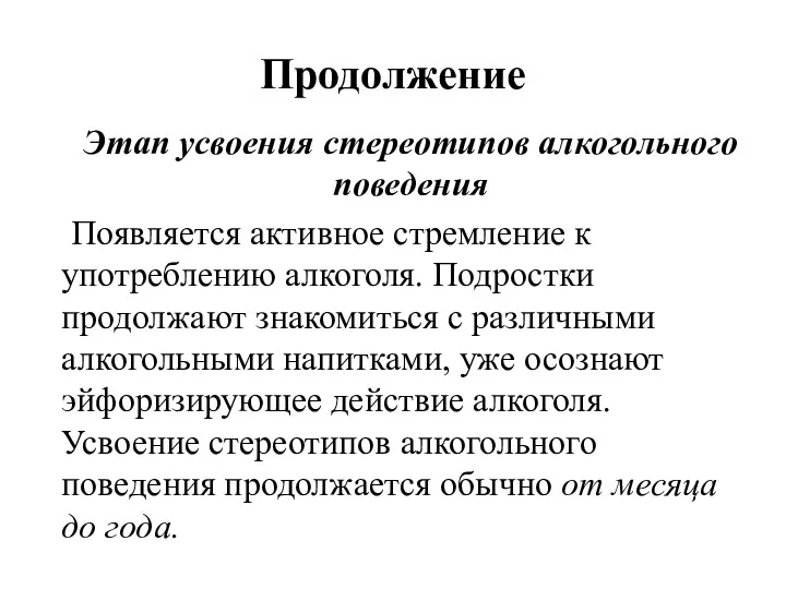 Продолжение Этап усвоения стереотипов алкогольного поведения Появляется активное стремление к