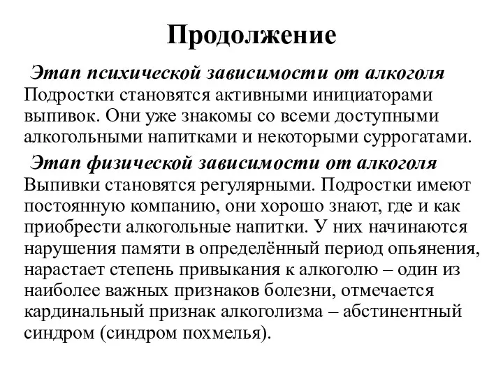 Продолжение Этап психической зависимости от алкоголя Подростки становятся активными инициаторами