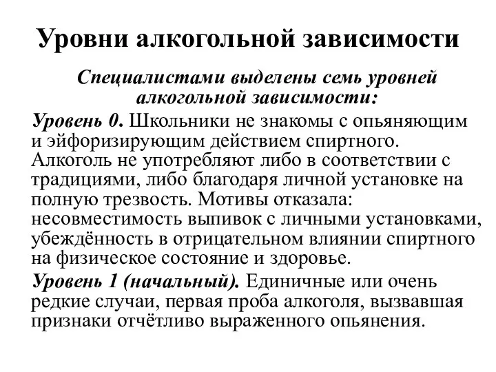 Уровни алкогольной зависимости Специалистами выделены семь уровней алкогольной зависимости: Уровень